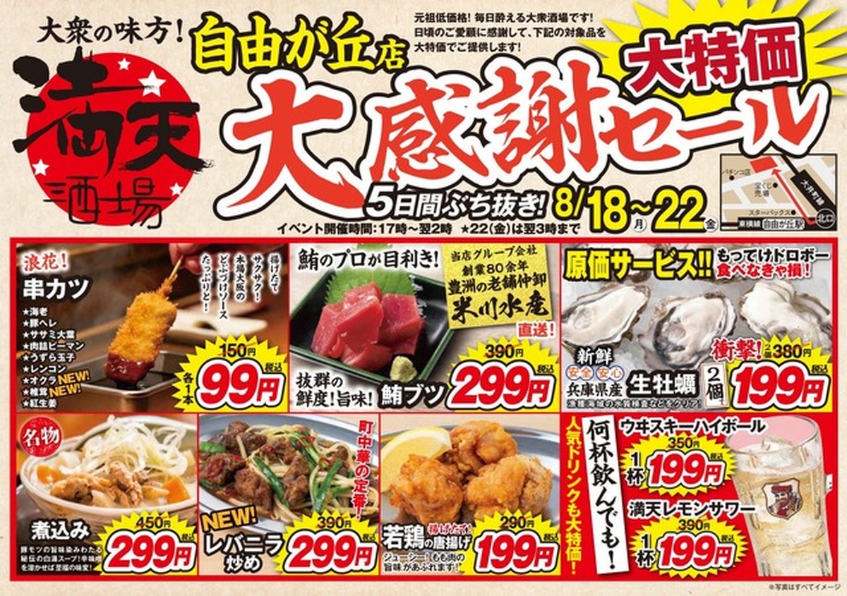 【満天酒場 自由が丘店】串カツ99円・ハイボール199円に！5日間限定セール8/18～