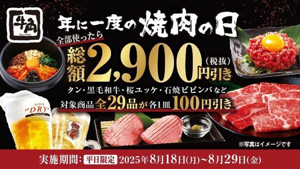 【牛角】年に一度の「焼肉の日」キャンペーンで最大2,900円お得に