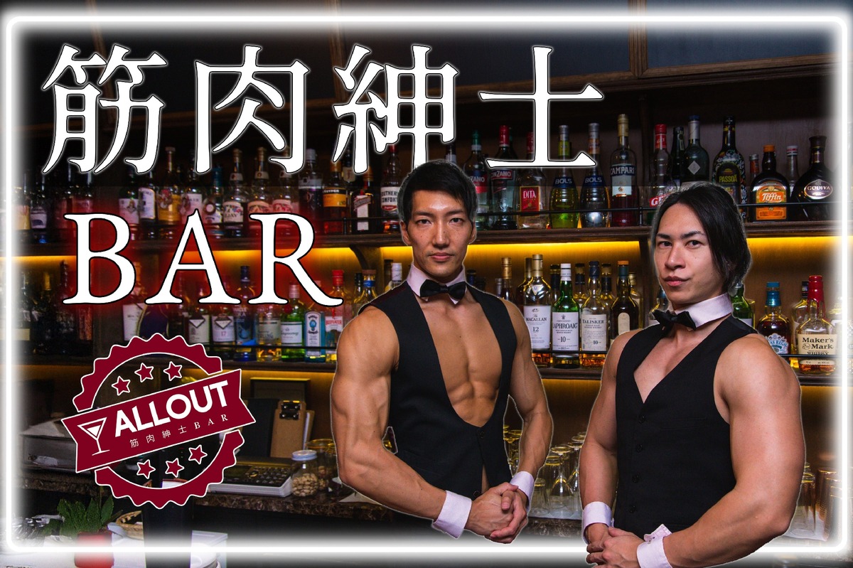 【筋肉紳士集団がマッチョなバーイベント！】恵比寿で「筋肉紳士BAR ALLOUT」開催