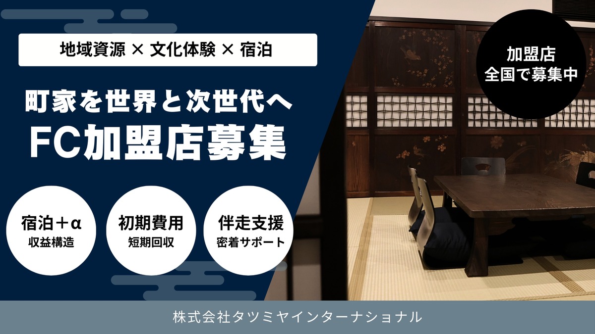 【辰巳屋】地域文化発信型フランチャイズ事業開始！日本酒製造販売事業も挑戦できる