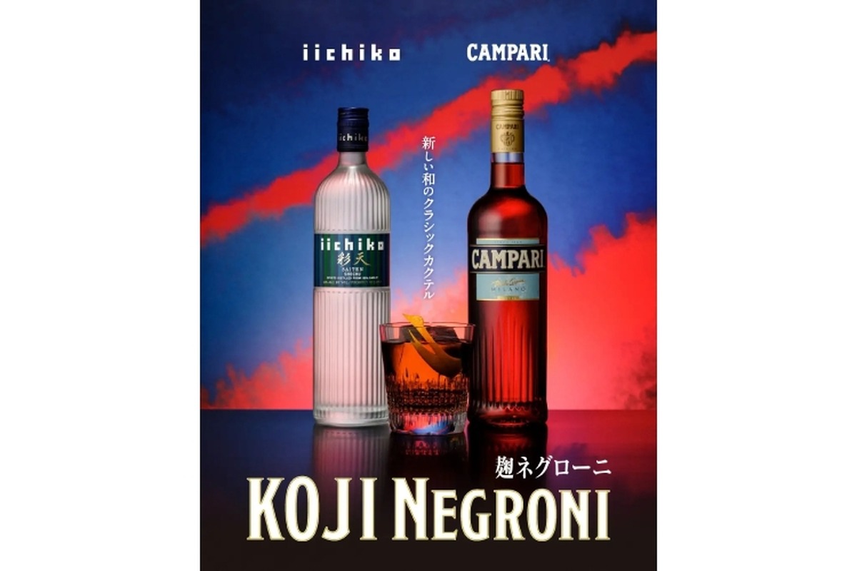 【イタリアンリキュール×本格焼酎！革新の一杯「麹ネグローニ」誕生】全国の参加店で提供