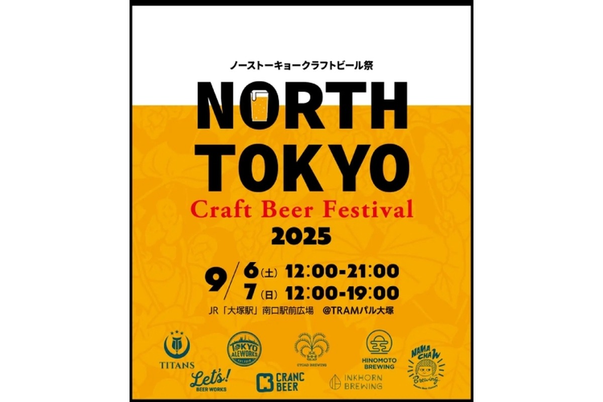 【東京北部のトップ・ブリュワリーが集結！】「North Tokyo Craft Beer Festival 2025」開催