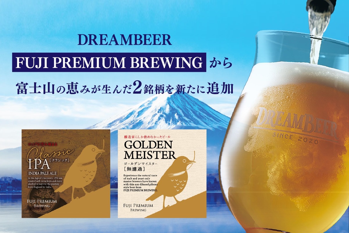 【富士山の伏流水を使用したクラフトビール！】家庭用本格ビールサーバーのサービス「DREAMBEER」に登場