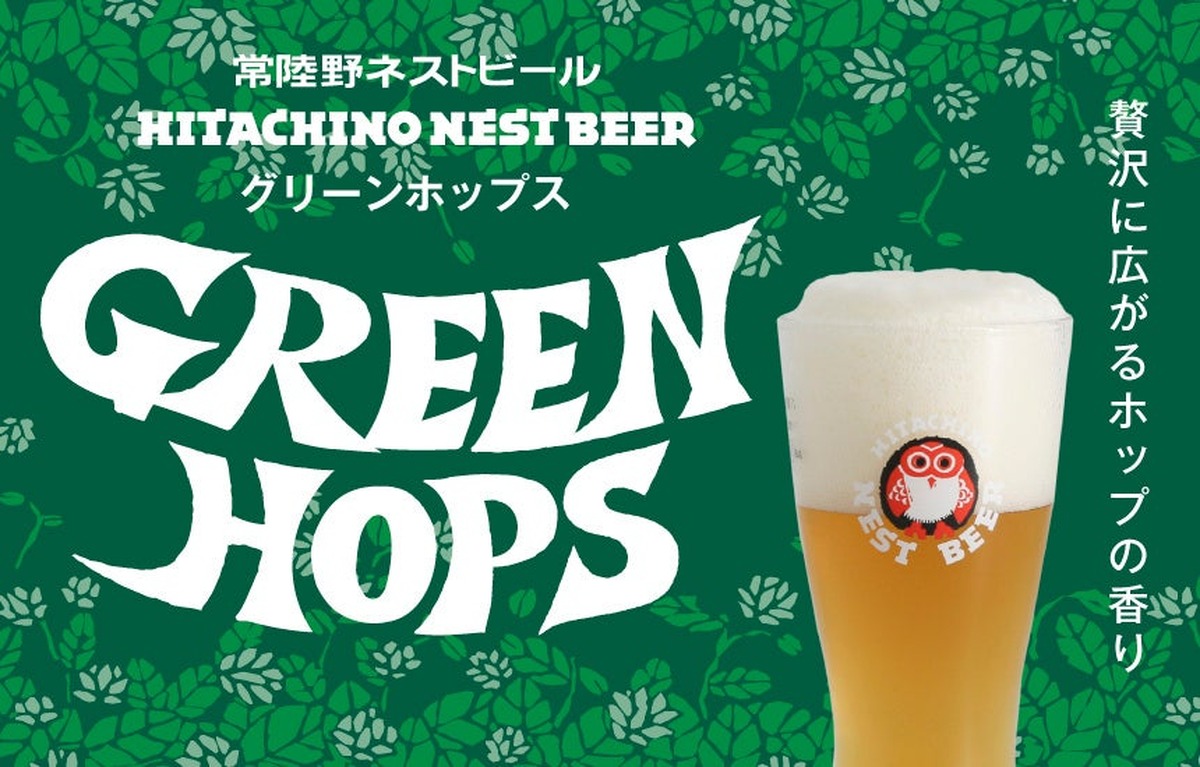 【主力商品「常陸野ネストビール セッションIPA」リニューアル！】「常陸野ネストビール グリーンホップス」登場