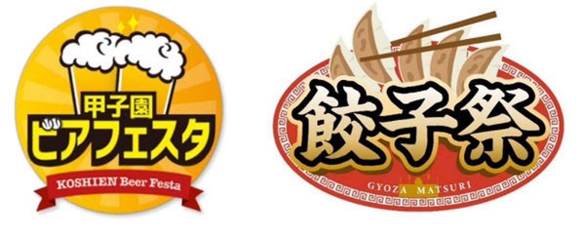 【阪神甲子園球場の外周フードイベント！】「甲子園 ビアフェスタ 第二弾」「餃子祭」開催
