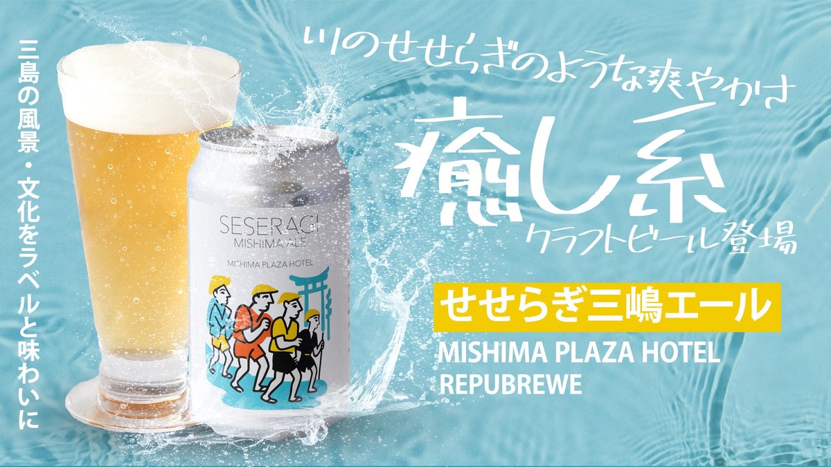 【三島の風景と文化を味わう！】クラフトビール「Seseragi Mishima Ale」販売