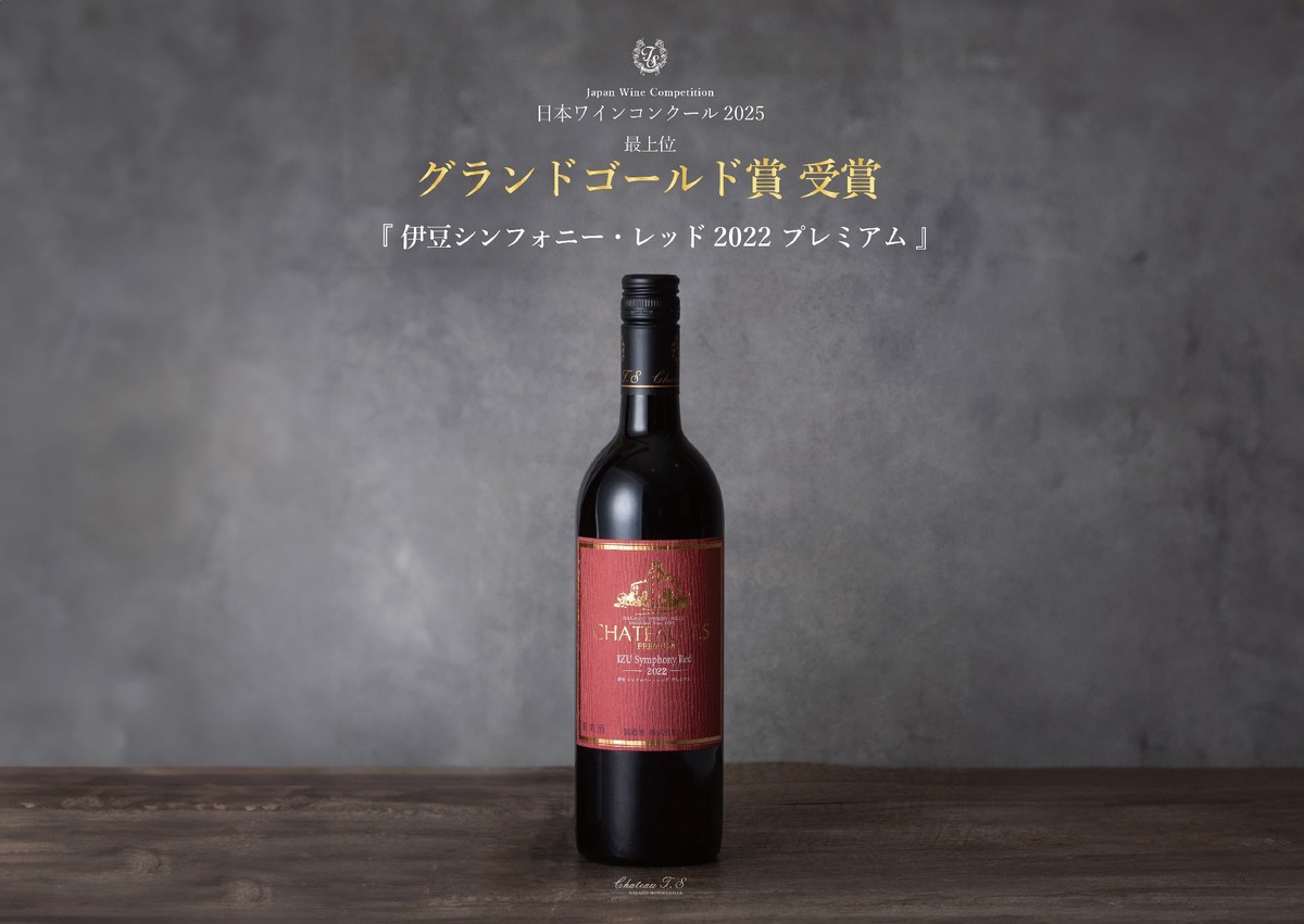 【史上初！グランドゴールド賞受賞ワイン】「伊豆シンフォニー・レッド2022プレミアム」発売