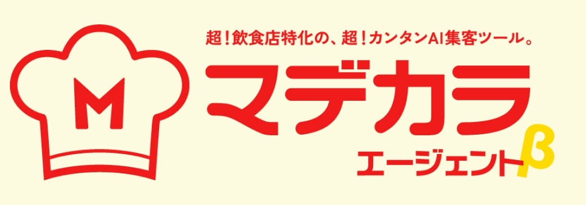 Mab 飲食店支援ソリューション「マデカラ」＆AIエージェント「マデカラエージェントβ」提供開始