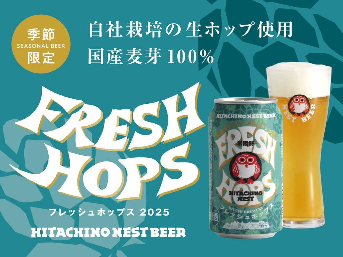 【国産麦芽100%×生ホップ！この時期しか味わえない】「常陸野ネストビール フレッシュホップス 2025」数量限定で発売