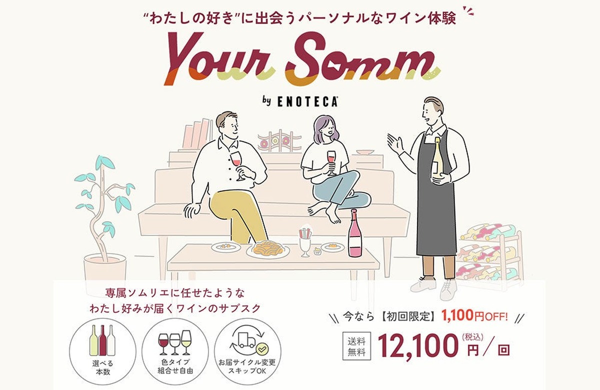 約1,000種から最適なワインが届くサブスク「Your Somm by Enoteca」始動