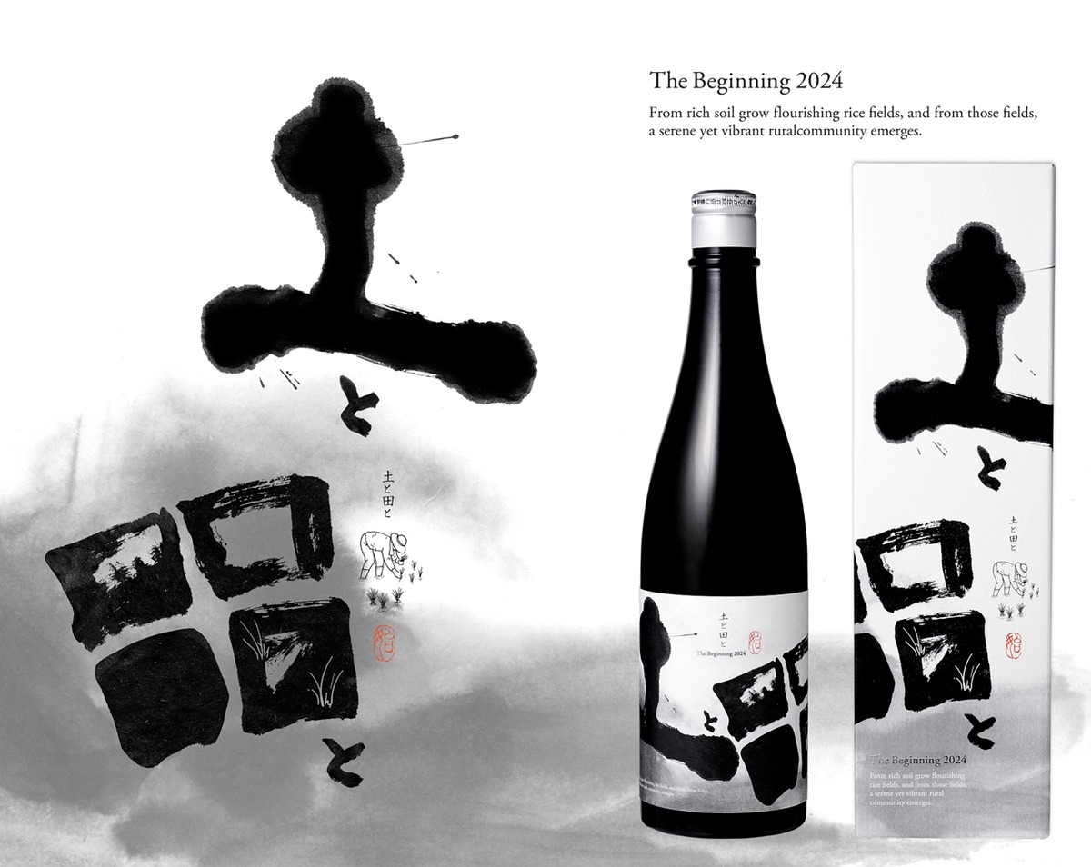 【ワイングラスで美味しい日本酒！】無濾過純米大吟醸「土と田と The Beginning 2024」発売