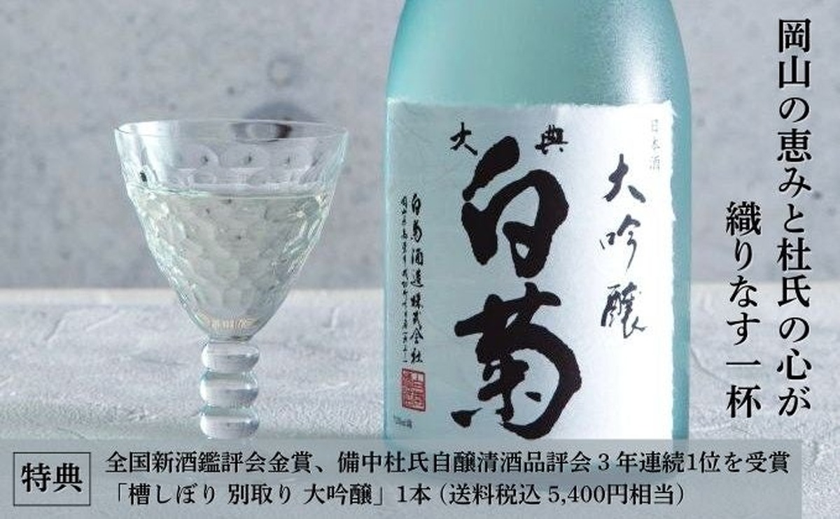 【特典は3連覇&金賞受賞の大吟醸！】未来へ繋ぐ「岡山の地酒　白菊酒造ファンド2025」募集開始