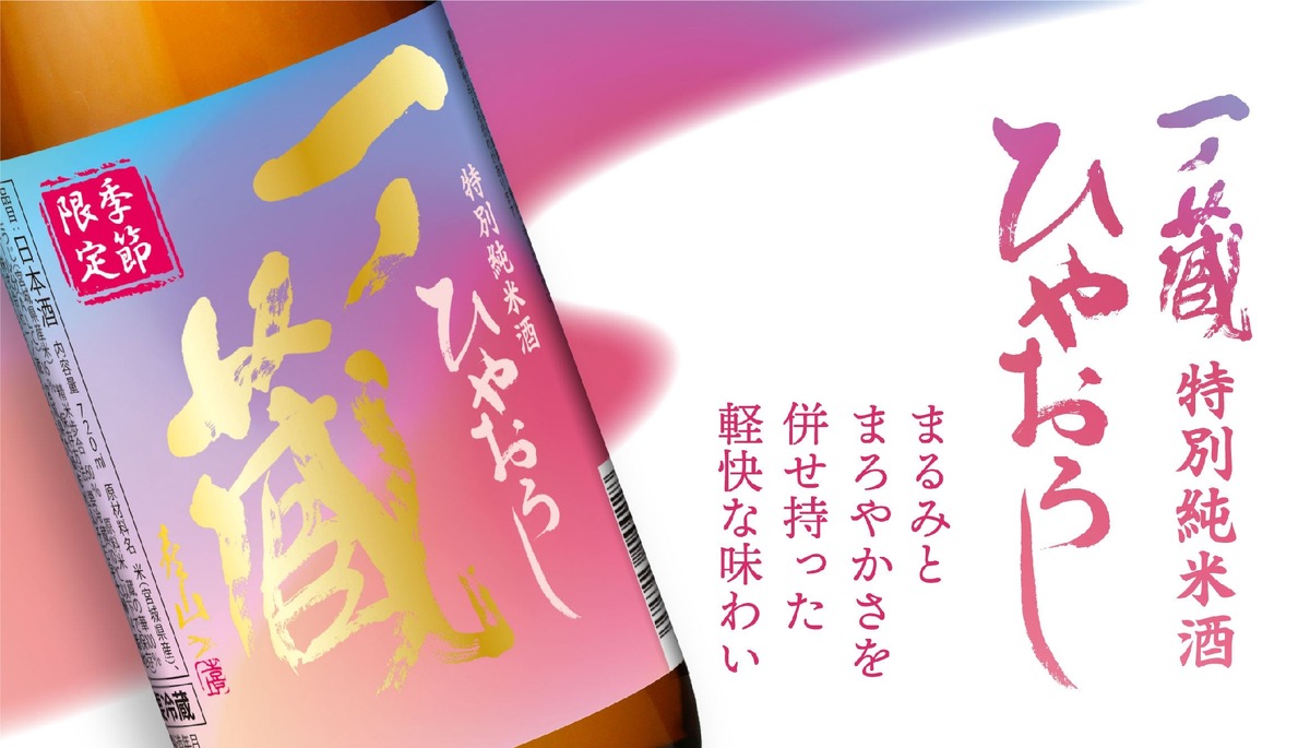 【厳しい残暑が続く今にぴったり！】軽やかな味わいの秋酒「一ノ蔵 特別純米酒ひやおろし」発売