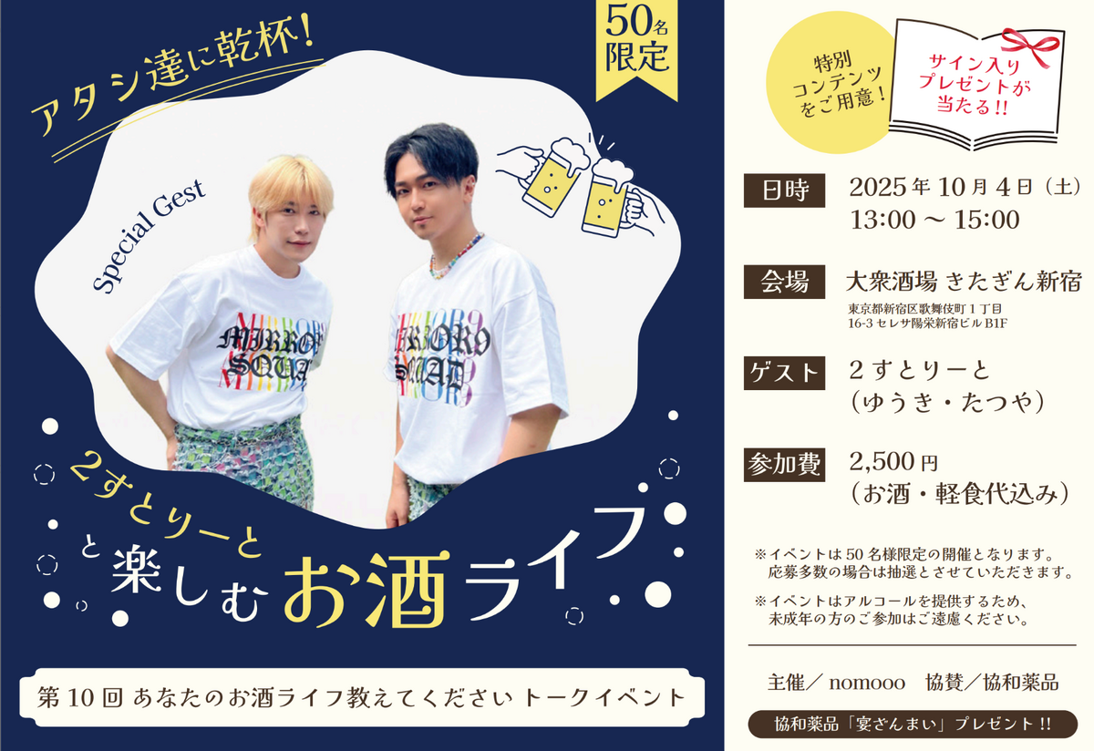 ゲストは2すとりーと！「あなたのお酒ライフ教えてください」公開トークイベント開催