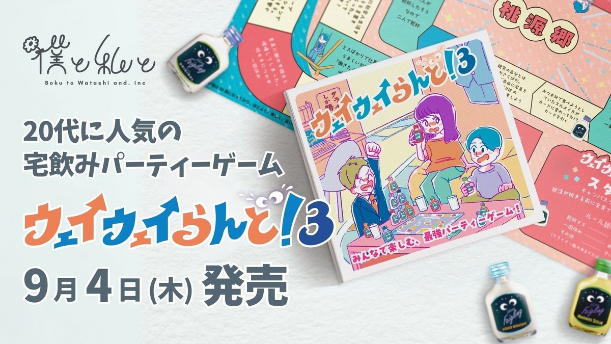 【20代に大人気！宅飲みパーティーゲームの最新作】「ウェイウェイらんど！®3」発売