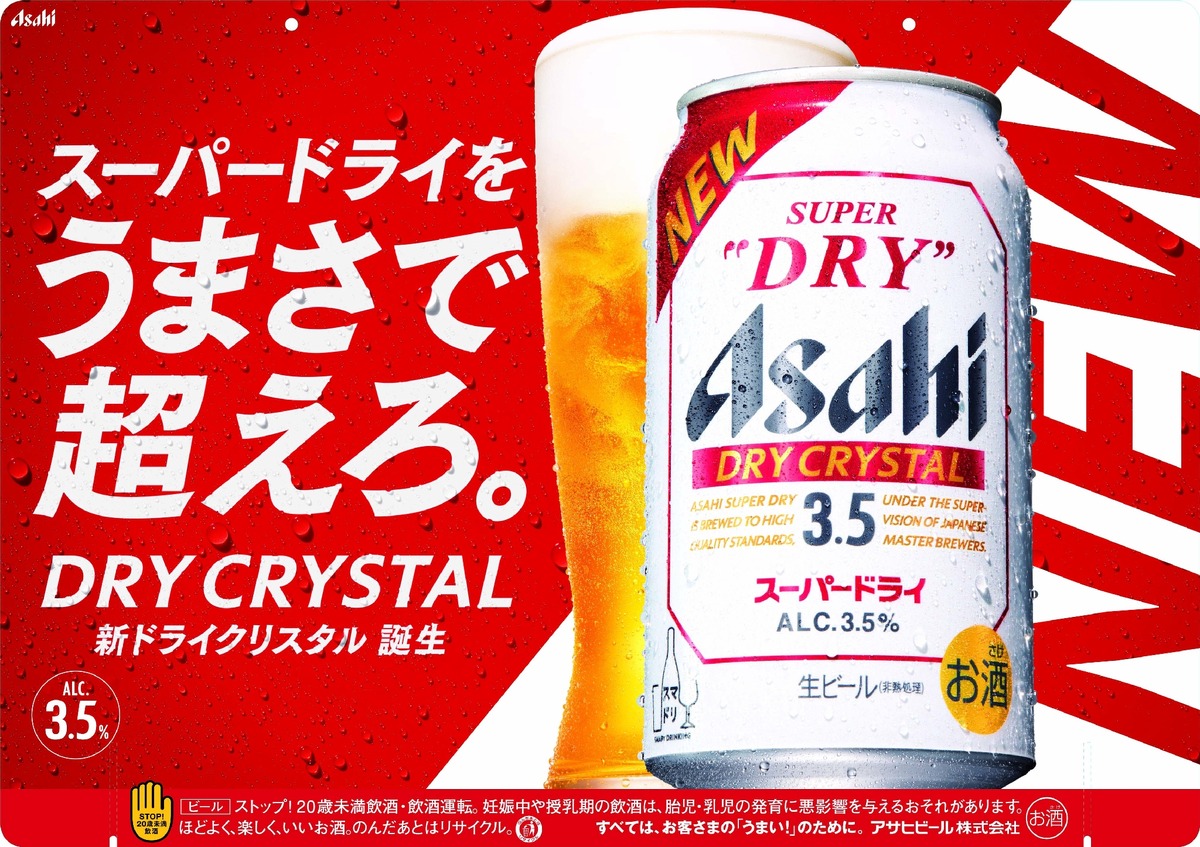 【アルコール分3.5%でも本格的に！】フルリニューアルして「アサヒスーパードライ　ドライクリスタル」が発売