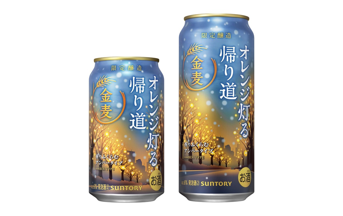 【季節のワンシーンを盛り込んだ限定品！】サントリー「金麦〈オレンジ灯る帰り道〉」が冬季限定新発売