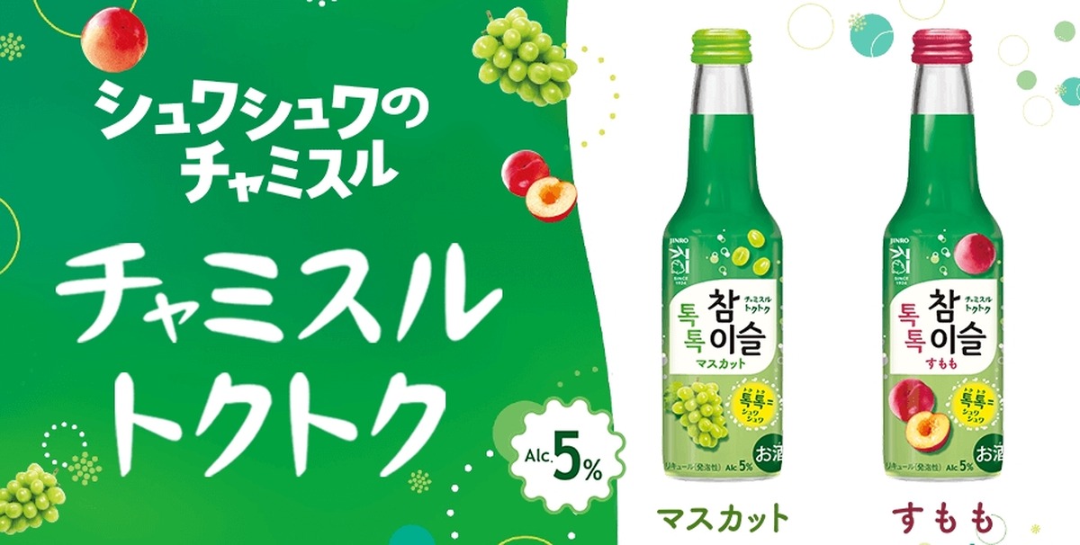 【世界初の新シリーズ「チャミスルトクトク」！】SNSでも話題のシリーズがリニューアル
