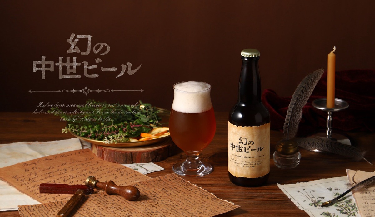 【約1000年前のビールを復活！】薬草・香草・スパイスが生む「幻の中世ビール」販売