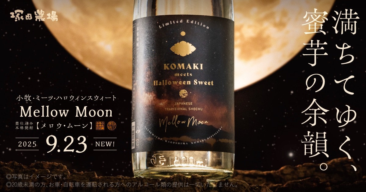 Mellow Moon【メロウ・ムーン】販売！ハロウィンスウィートを使用したオリジナル芋焼酎