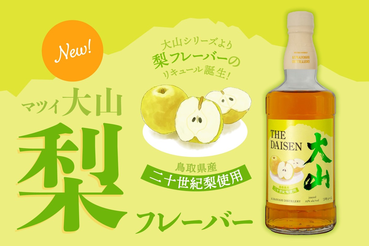 【鳥取県の名産・二十世紀梨を使用したリキュール！】「マツイ大山 梨フレーバー」新発売