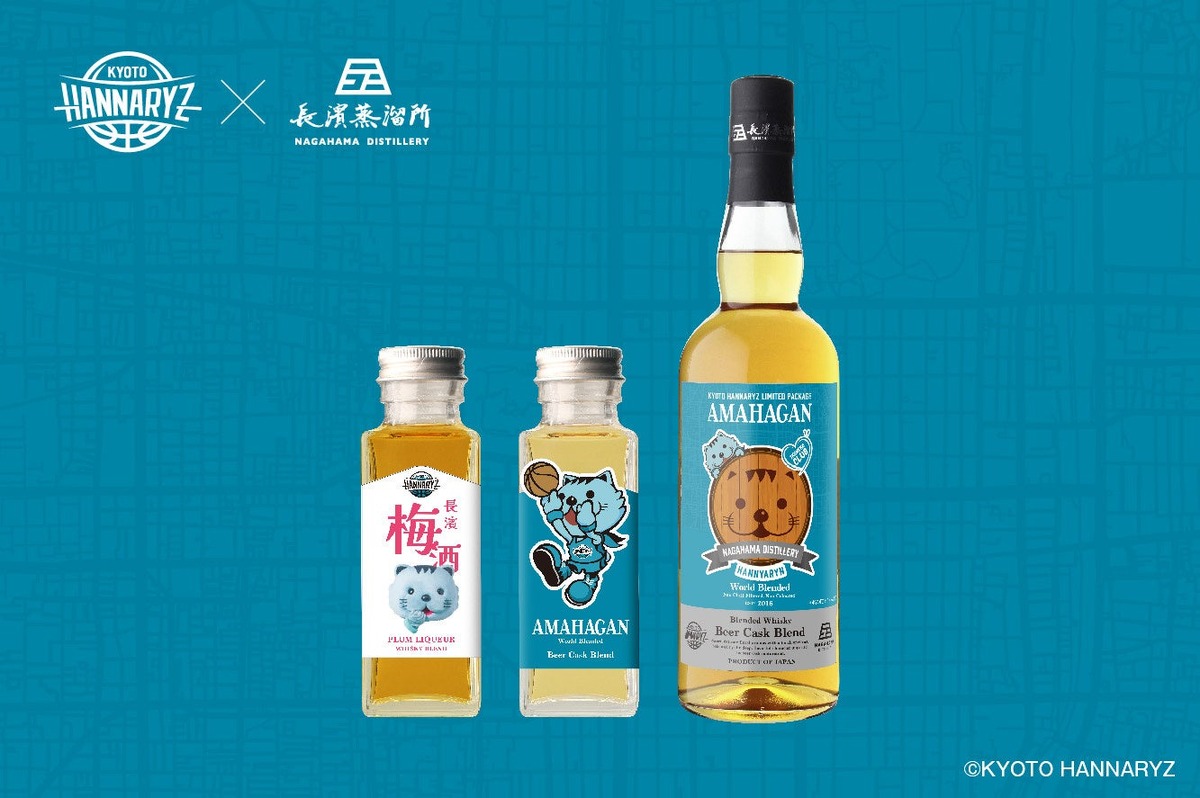 【京都ハンナリーズ×長濱蒸溜所】「アマハガン」と「長濱梅酒」のコラボボトルが販売！