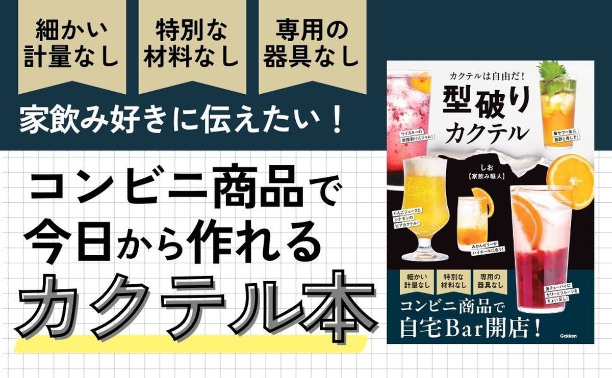 【コンビニ商品で作れるカクテル本！？】世界で一番ハードルが低いカクテルのレシピ本「型破りカクテル」発売