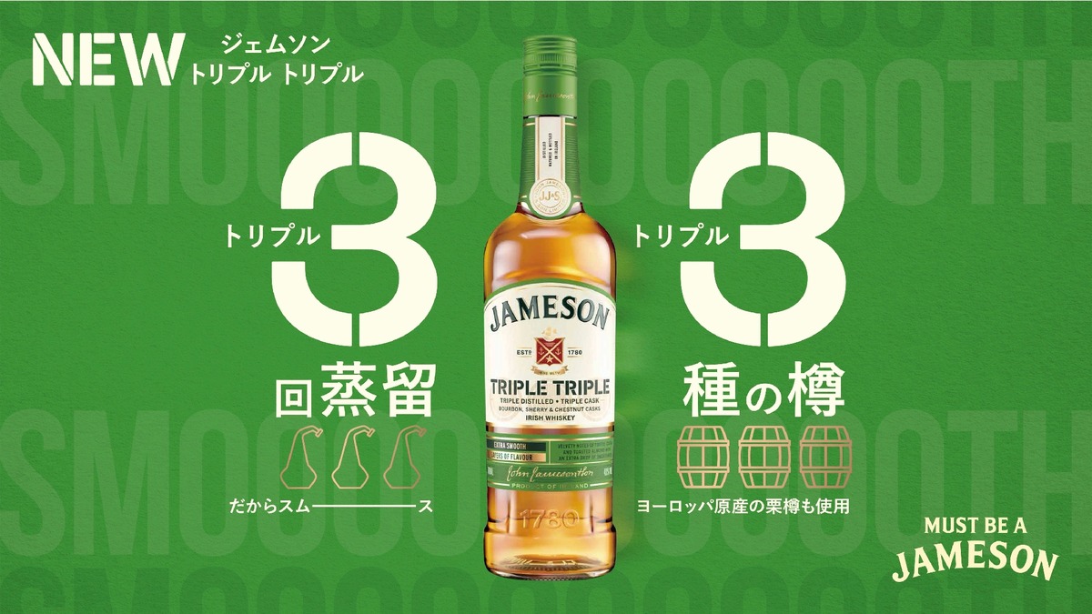 【3回蒸留×3種の樽！】アイリッシュウイスキー・ジェムソン新商品「ジェムソン トリプル トリプル」発売