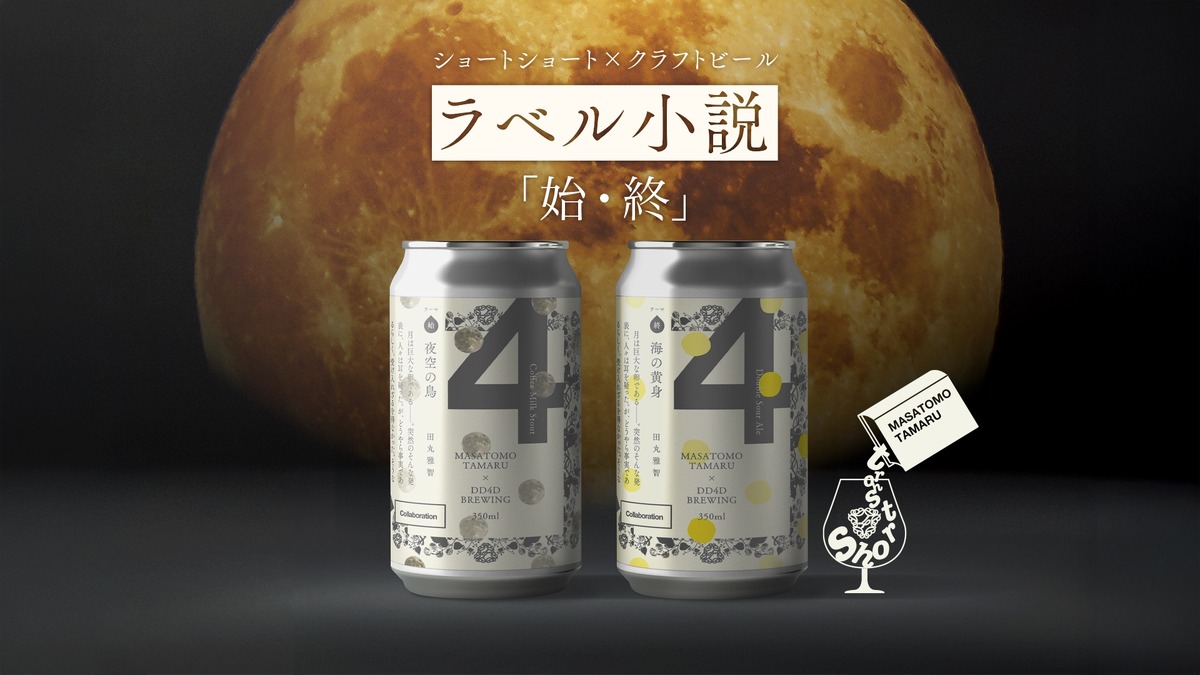 【ビール×文学！ラベル小説シリーズ第3弾】「夜空の鳥（始）」「海の黄身（終）」発売