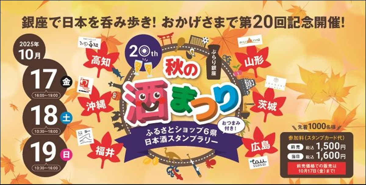 【週末の銀座をほろ酔い気分で巡る人気イベント！】「第20回　ぶらり銀座　秋の酒まつり」開催