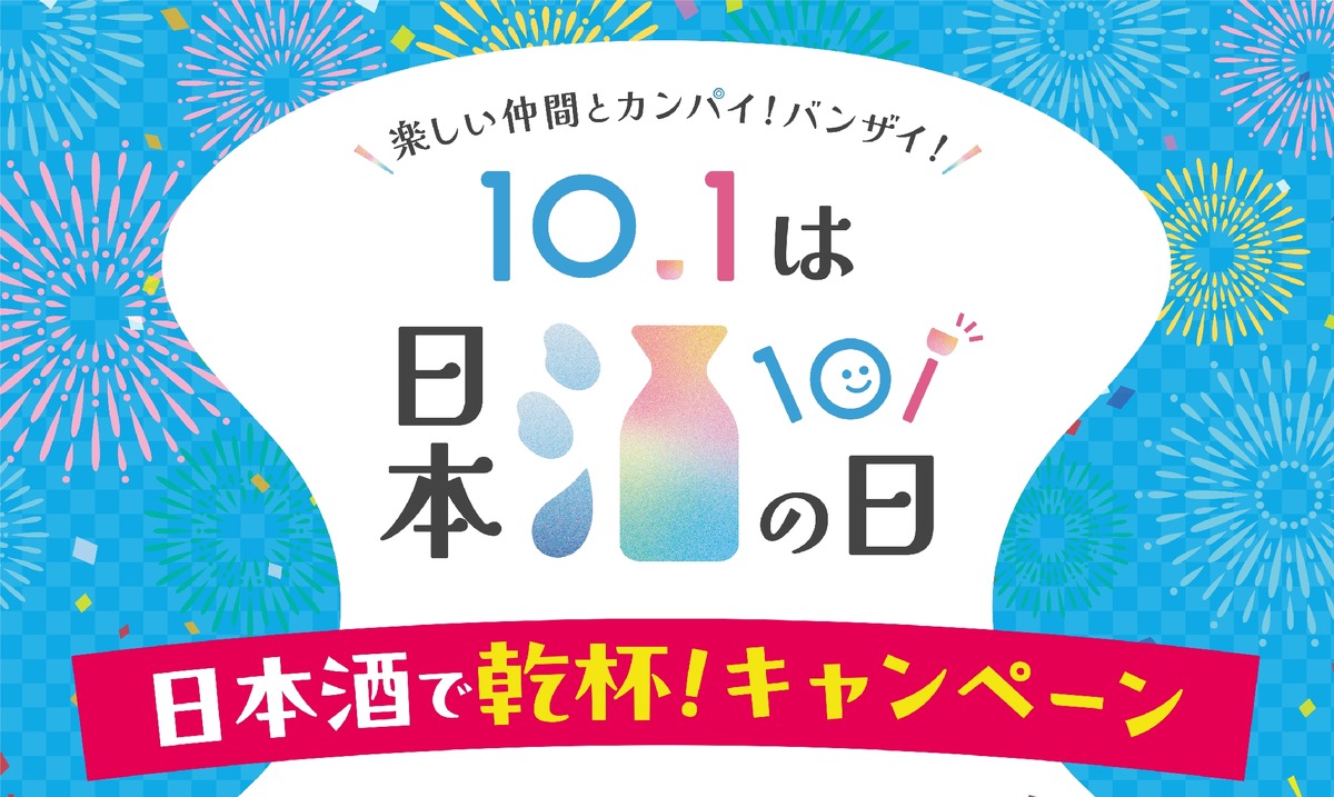 【10月1日は「日本酒の日」】「日本酒で乾杯！」イベント・豪華キャンペーン・「日本酒で乾杯！WEEK」実施