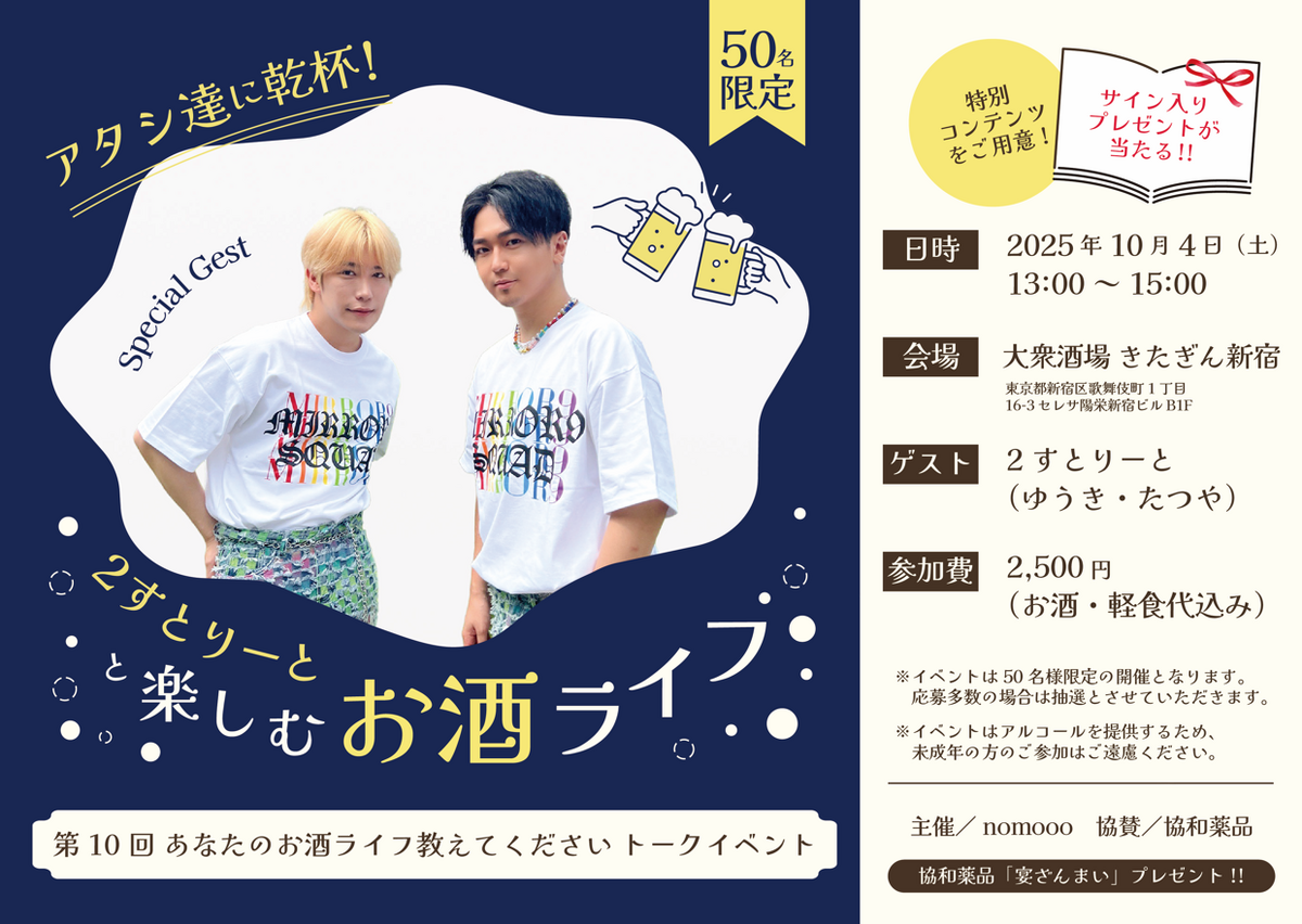 【増員決定！】ゲストは2すとりーと！「あなたのお酒ライフ教えてください」公開トークイベント開催