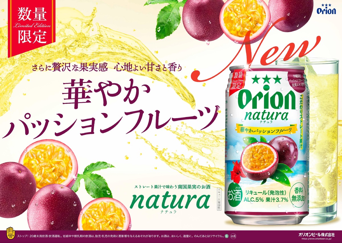 【南国沖縄ならではの果実の魅力！】新商品「オリオン natura華やかパッションフルーツ」数量限定発売