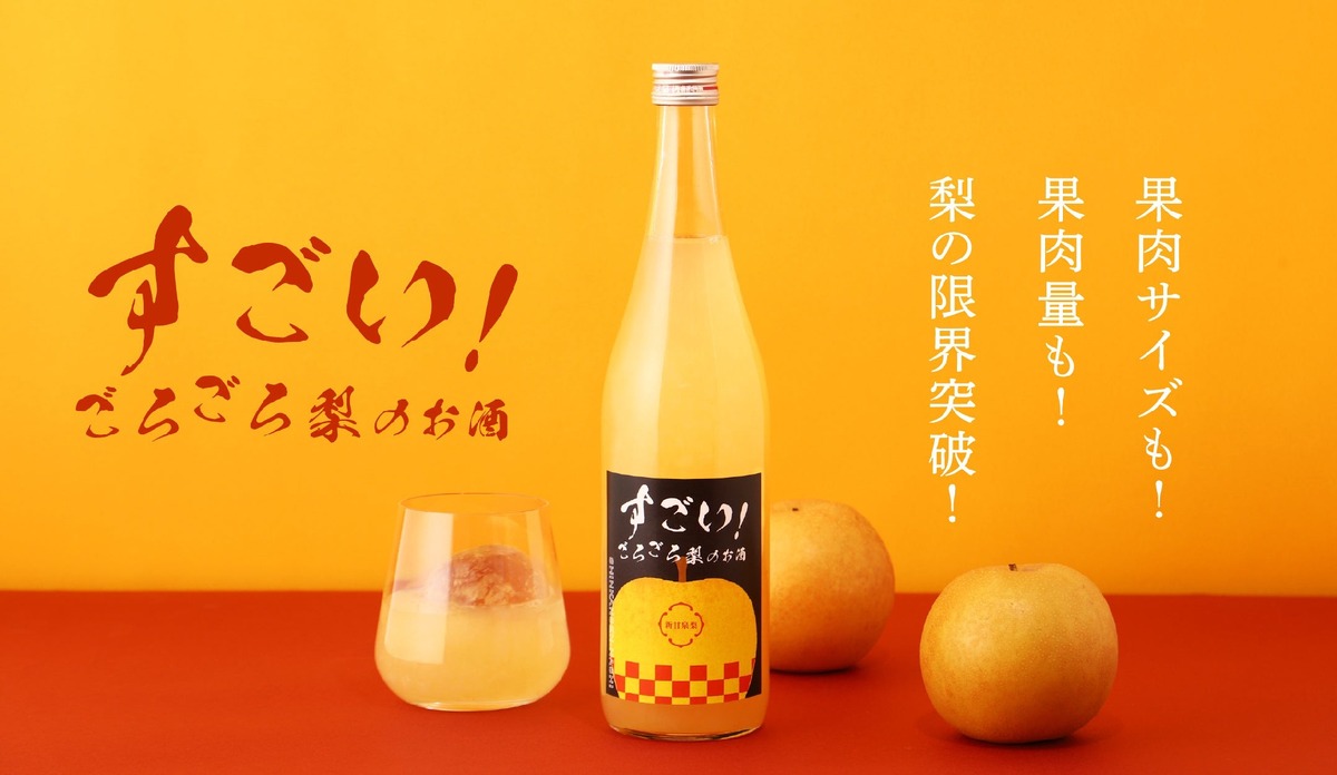 【すごい！ごろごろ梨のお酒】果肉サイズも果肉量も