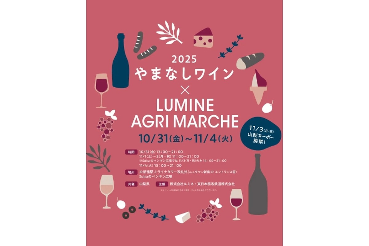 【取り扱いワイン銘柄数史上最大！やまなしワインイベント】ルミネ「やまなしワイン×LUMINE AGRI MARCHE 2025」開催