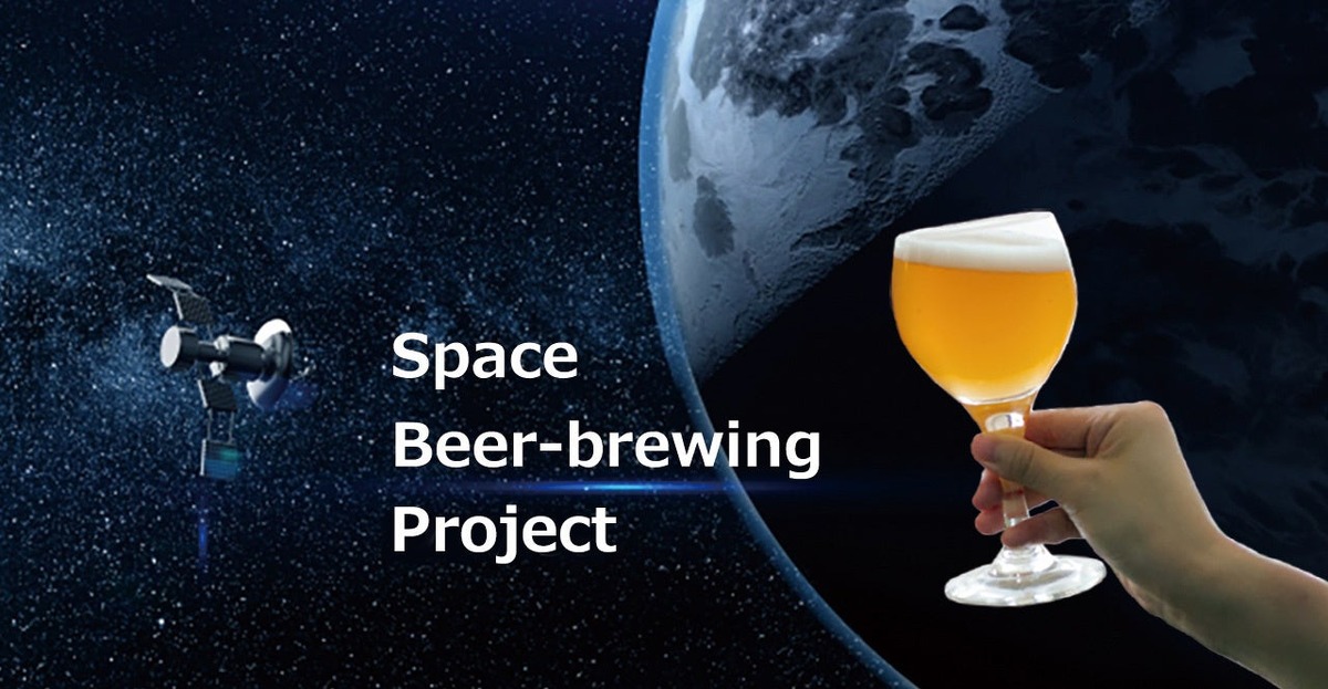 【宇宙で造ったビールが返礼品！】国内初の宇宙空間でのビール醸造プロジェクトの支援者募集中