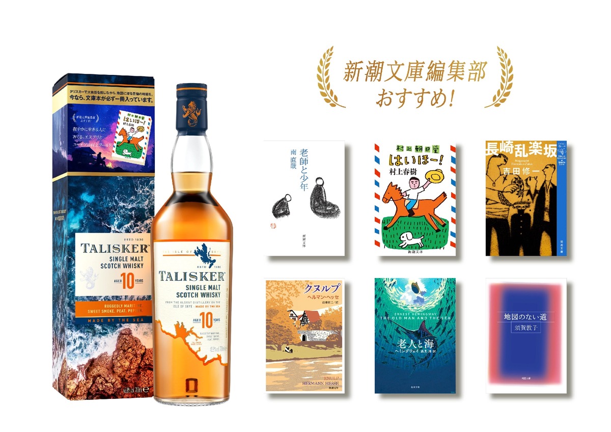 【新潮文庫編集部が厳選！】「タリスカー 10年 文庫本付きギフトパック」が数量限定で発売