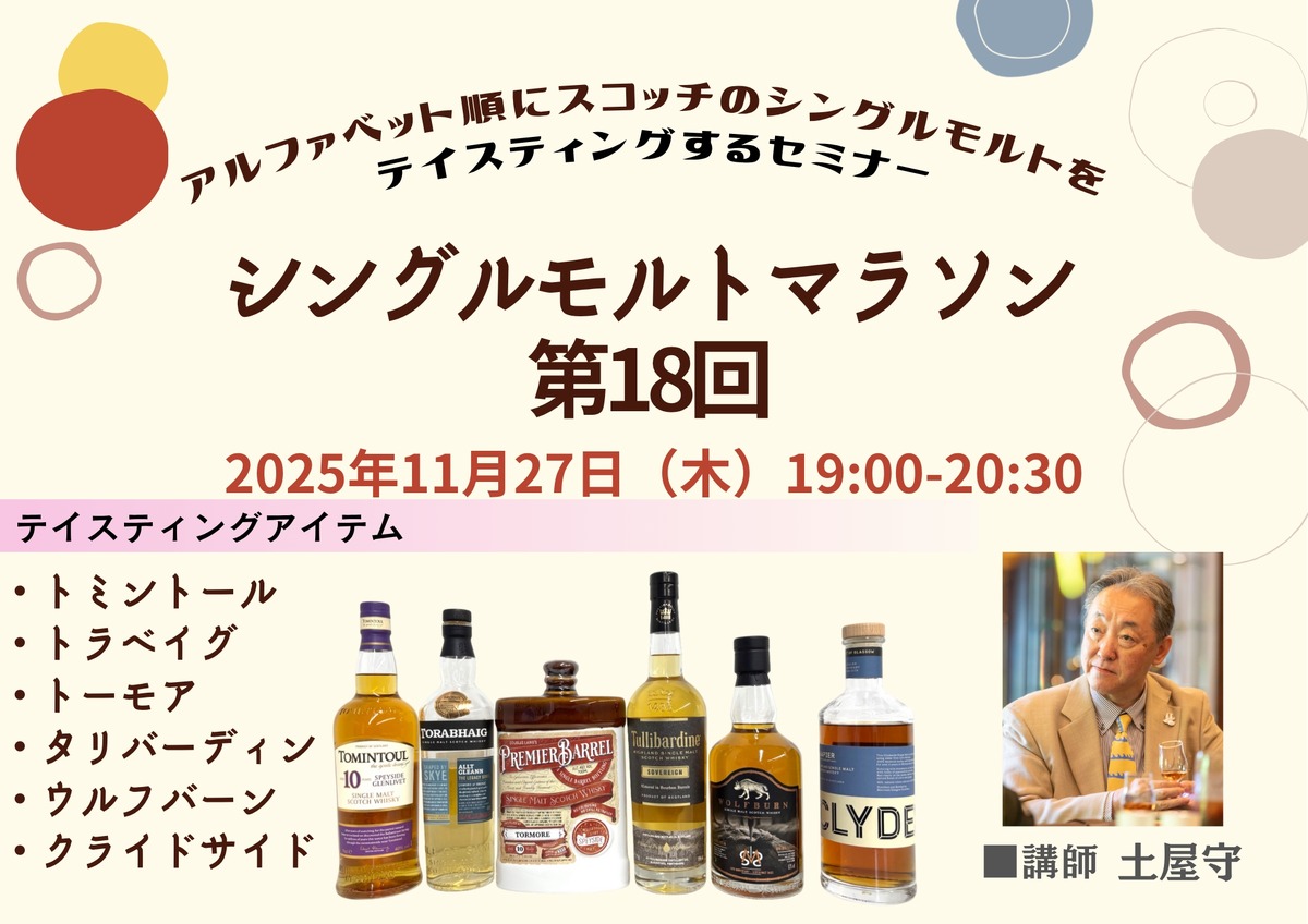 【伝説の企画が帰ってきた！】掲載ボトルをアルファベット順に飲むセミナー「シングルモルトマラソン第18回」が開催