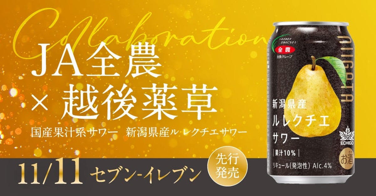 【新潟産の希少な「幻の洋梨」を使用！】国産果汁系サワー「ル レクチエサワー」発売