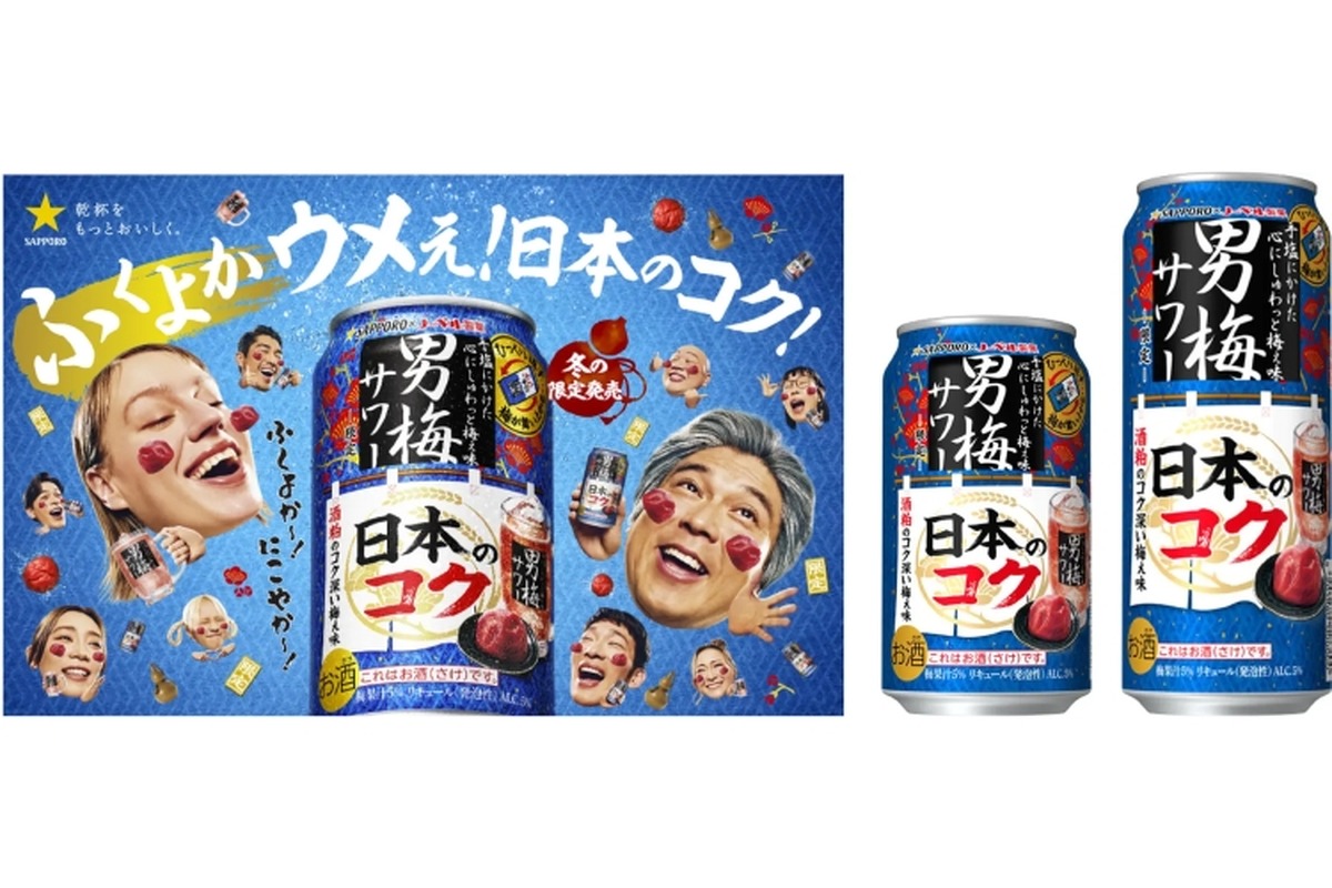 【和を追求した限定の「男梅サワー」！】唯一無二の「サッポロ 男梅サワー 日本のコク」発売