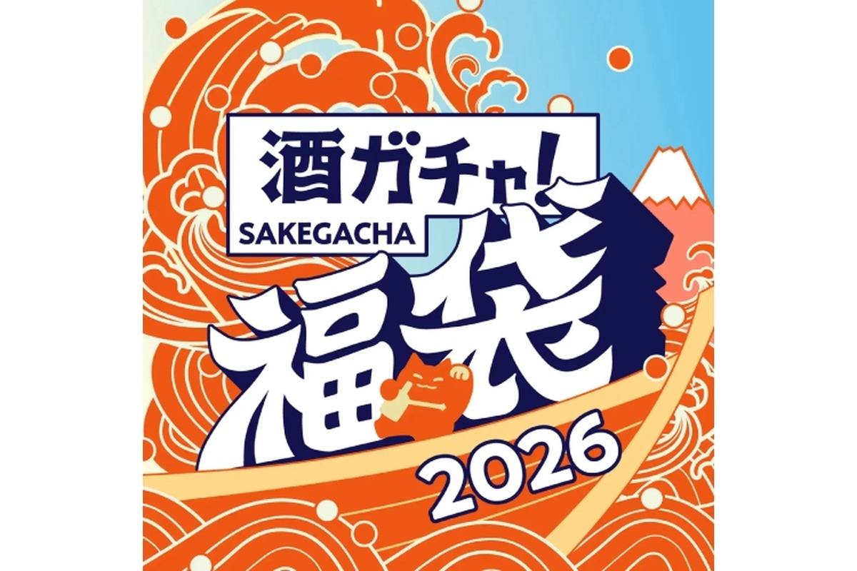 【大人気の福袋企画！「最大45%OFF」や「1本10万円以上のお酒」など】「酒ガチャ福袋 2026」登場