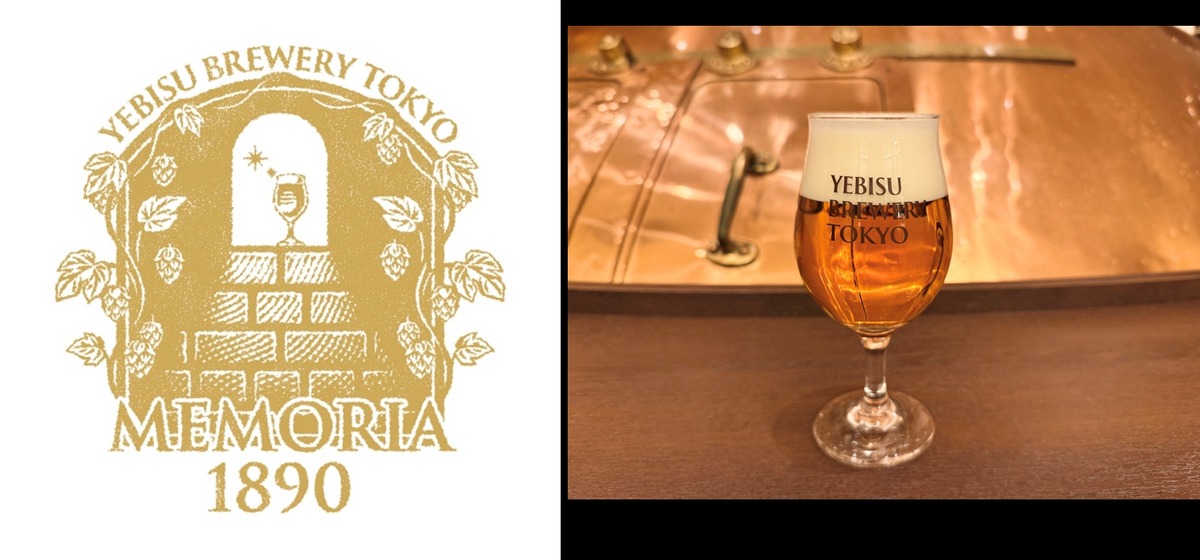 【ヱビスビール誕生135年を記念！】限定醸造ビール「MEMORIA 1890」が店舗で数量限定発売