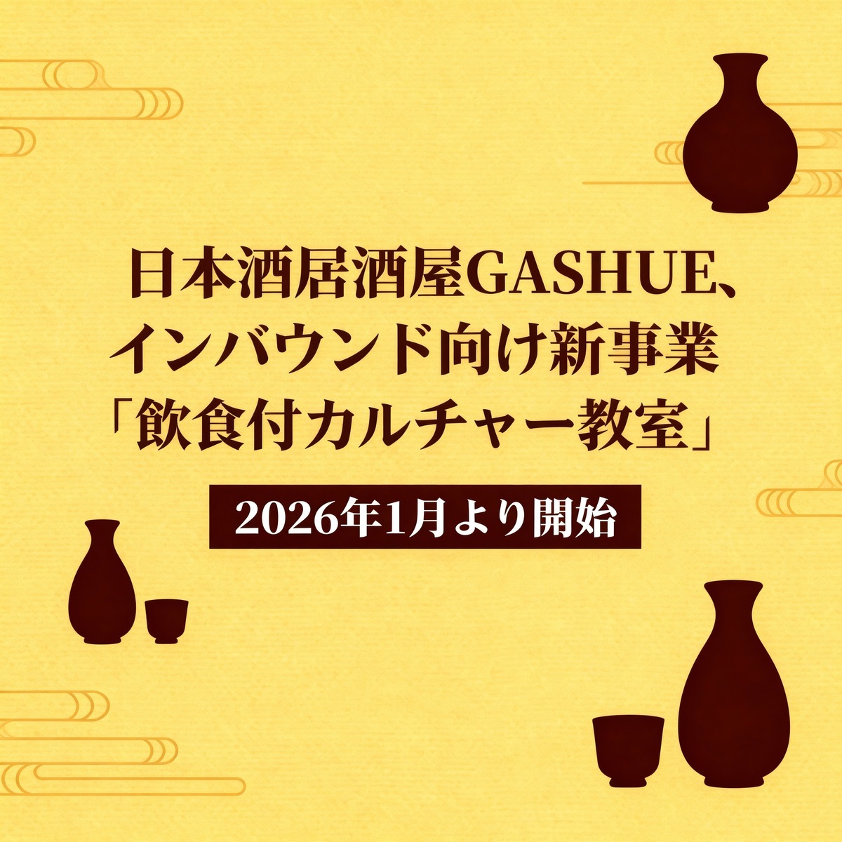 日本酒居酒屋GASHUE、インバウンド向け新事業「飲食付カルチャー教室」2026年1月より開始