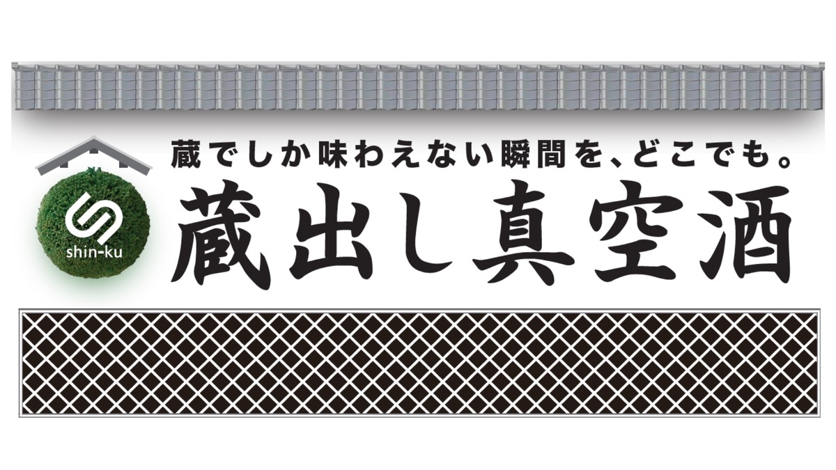 真空技術で鮮度を保った日本酒を届ける「蔵出し真空酒」インターホールディングスより正式リリース