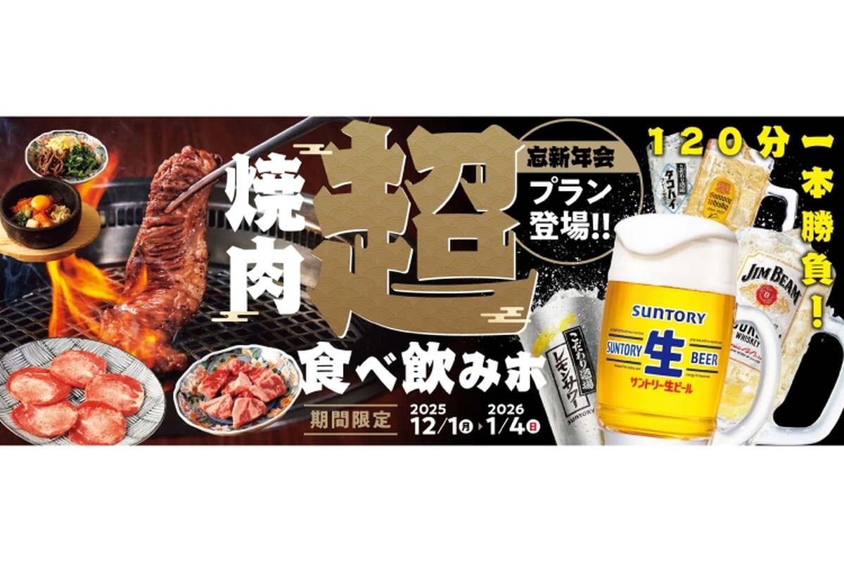 【焼肉食べ放題×お酒飲み放題！】忘新年会に最適な「超食べ飲みホ」プランを「焼肉の和民」が提供