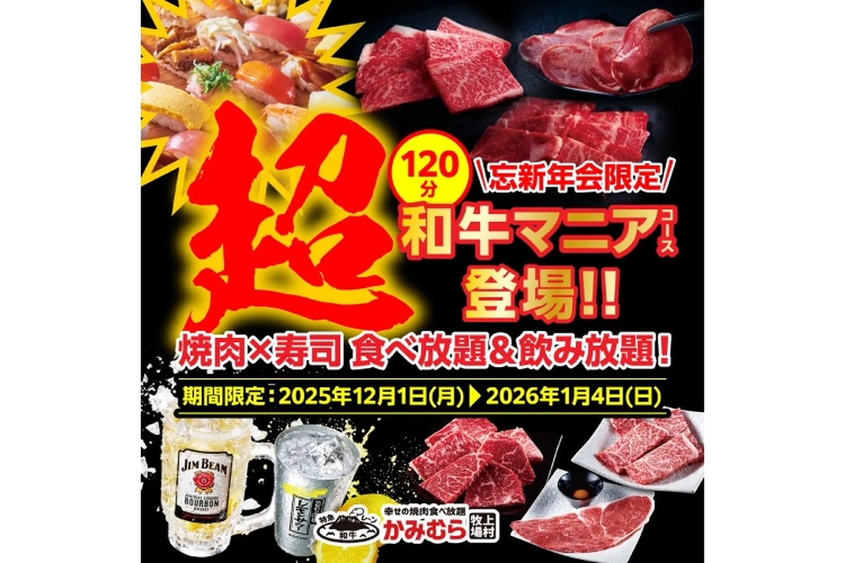 【忘新年会限定！】かみむら牧場「超和牛マニア食べ飲み放題コース」が120分・6,000円で販売