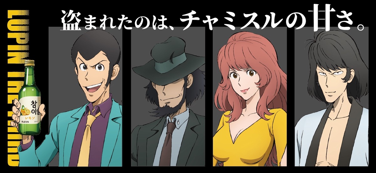 【ルパンが「チャミスル」の甘さを盗んだ！？】「ルパン三世×チャミスルレモン」のコラボラベル商品が数量限定で発売