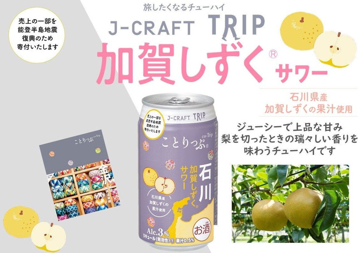 【日本の果実で「旅」気分よ届け！】旅したくなるチューハイ「J-CRAFT TRIP 加賀しずく®サワー」発売