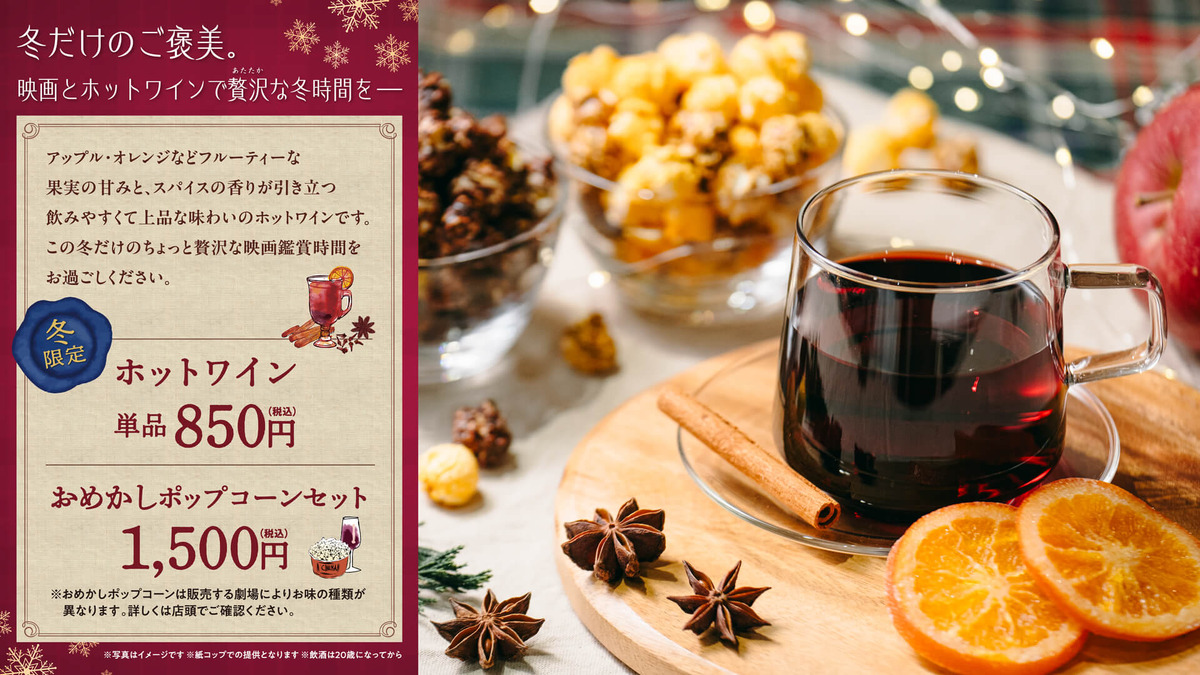 冬限定『ホットワイン』ティ・ジョイ系列劇場の一部で12/5から販売開始