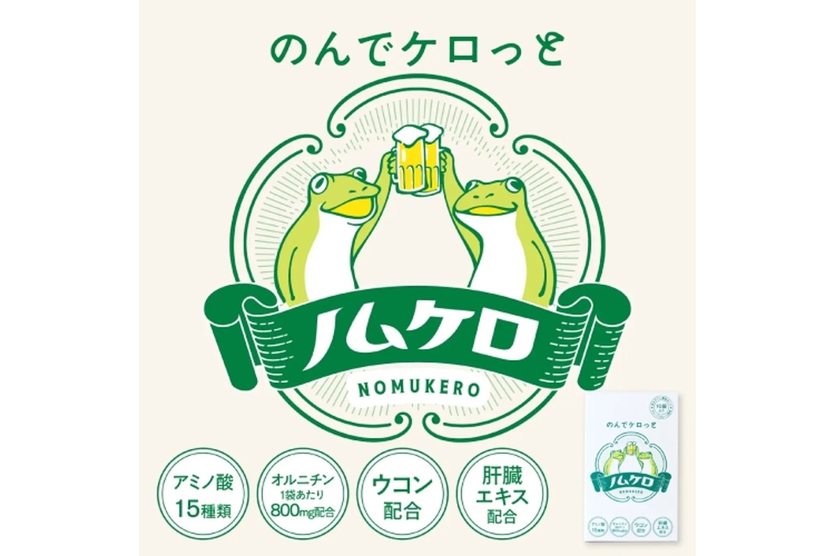 【お酒を飲んでも翌日ケロっと！】飲み会を応援するサプリメント「ノムケロ」が新登場
